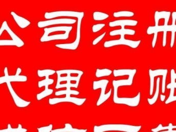 一站式企業(yè)服務(wù)解決方案 專(zhuān)業(yè)代理記賬、工商注冊(cè)、變更、納稅申報(bào)與北京會(huì)計(jì)審計(jì)